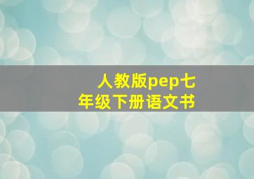 人教版pep七年级下册语文书