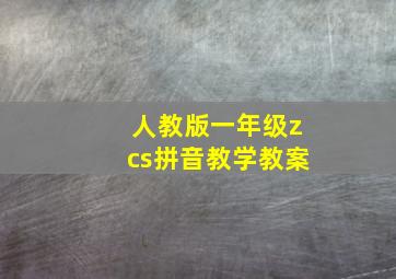 人教版一年级zcs拼音教学教案