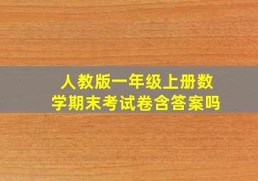 人教版一年级上册数学期末考试卷含答案吗