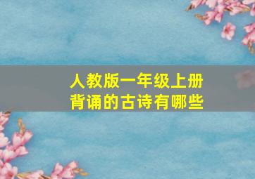 人教版一年级上册背诵的古诗有哪些