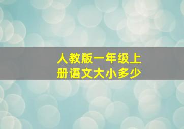 人教版一年级上册语文大小多少