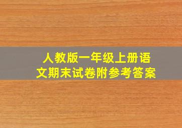 人教版一年级上册语文期末试卷附参考答案