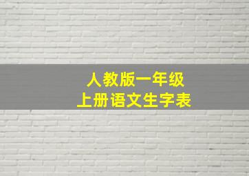 人教版一年级上册语文生字表