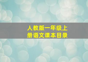 人教版一年级上册语文课本目录