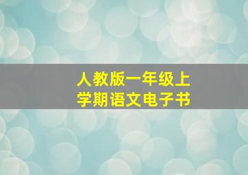 人教版一年级上学期语文电子书