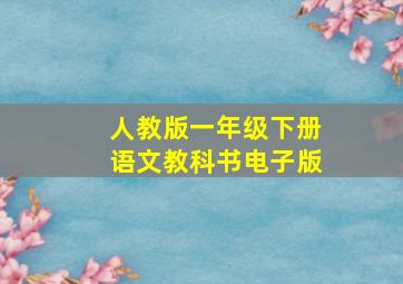 人教版一年级下册语文教科书电子版