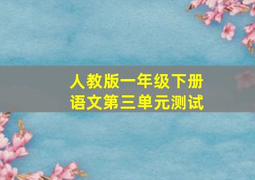 人教版一年级下册语文第三单元测试