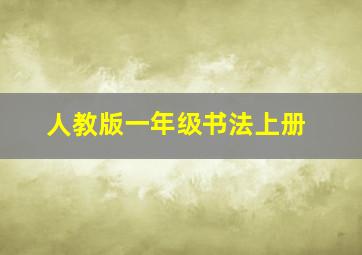 人教版一年级书法上册