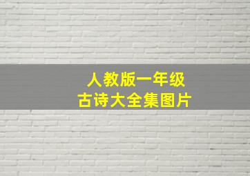 人教版一年级古诗大全集图片