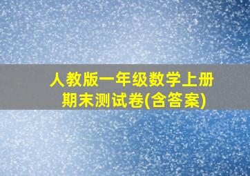 人教版一年级数学上册期末测试卷(含答案)