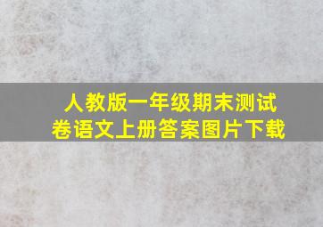 人教版一年级期末测试卷语文上册答案图片下载