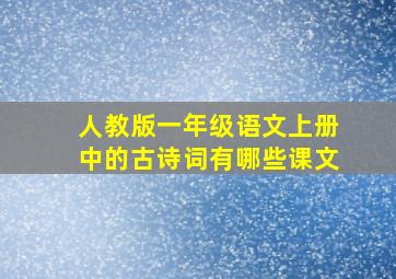 人教版一年级语文上册中的古诗词有哪些课文