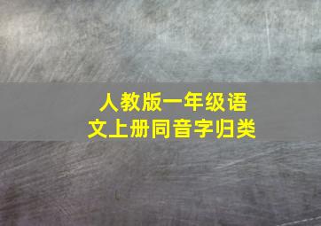 人教版一年级语文上册同音字归类