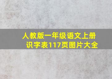 人教版一年级语文上册识字表117页图片大全