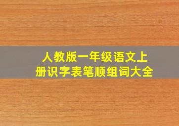 人教版一年级语文上册识字表笔顺组词大全