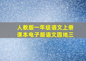 人教版一年级语文上册课本电子版语文园地三