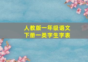 人教版一年级语文下册一类字生字表