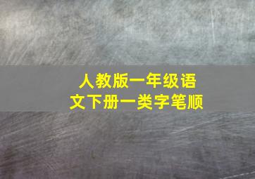 人教版一年级语文下册一类字笔顺