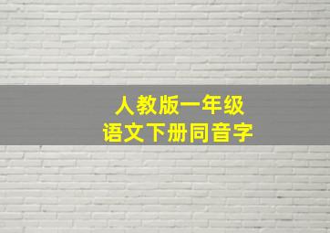 人教版一年级语文下册同音字