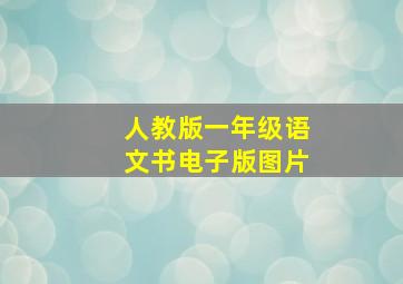 人教版一年级语文书电子版图片