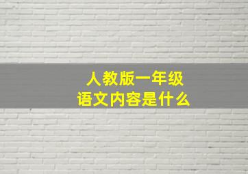 人教版一年级语文内容是什么