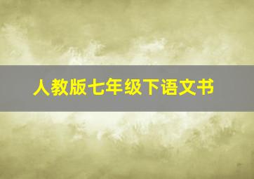 人教版七年级下语文书