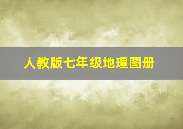 人教版七年级地理图册