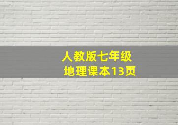 人教版七年级地理课本13页