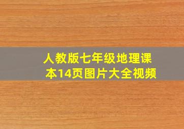 人教版七年级地理课本14页图片大全视频