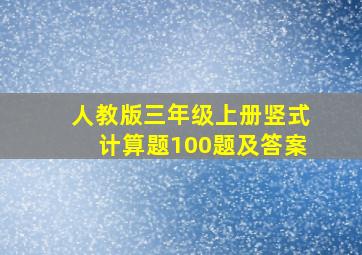 人教版三年级上册竖式计算题100题及答案