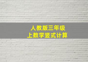 人教版三年级上数学竖式计算