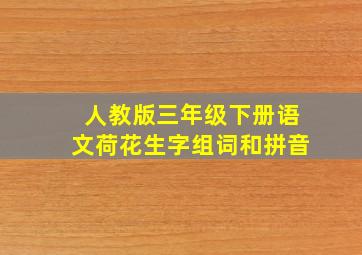 人教版三年级下册语文荷花生字组词和拼音