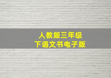 人教版三年级下语文书电子版