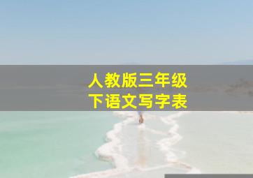 人教版三年级下语文写字表