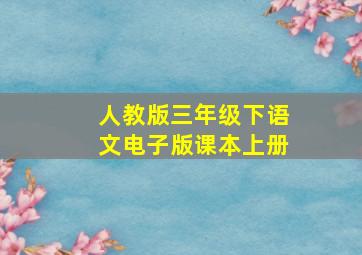 人教版三年级下语文电子版课本上册