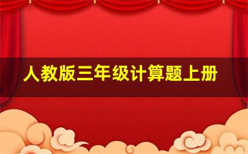 人教版三年级计算题上册