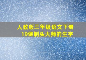 人教版三年级语文下册19课剃头大师的生字