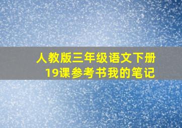 人教版三年级语文下册19课参考书我的笔记