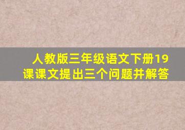 人教版三年级语文下册19课课文提出三个问题并解答