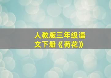 人教版三年级语文下册《荷花》