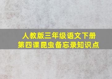 人教版三年级语文下册第四课昆虫备忘录知识点