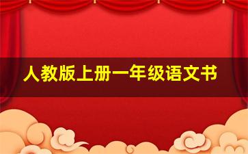 人教版上册一年级语文书