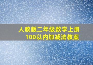 人教版二年级数学上册100以内加减法教案