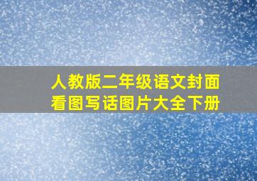 人教版二年级语文封面看图写话图片大全下册