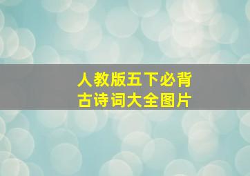 人教版五下必背古诗词大全图片