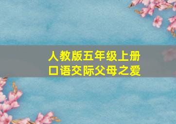 人教版五年级上册口语交际父母之爱