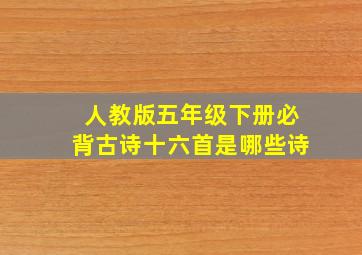 人教版五年级下册必背古诗十六首是哪些诗