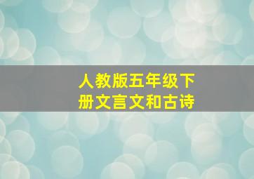 人教版五年级下册文言文和古诗