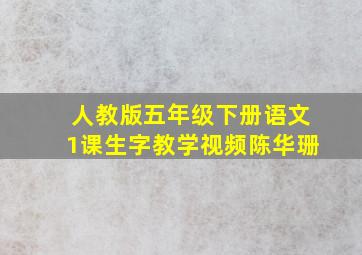 人教版五年级下册语文1课生字教学视频陈华珊