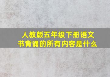 人教版五年级下册语文书背诵的所有内容是什么